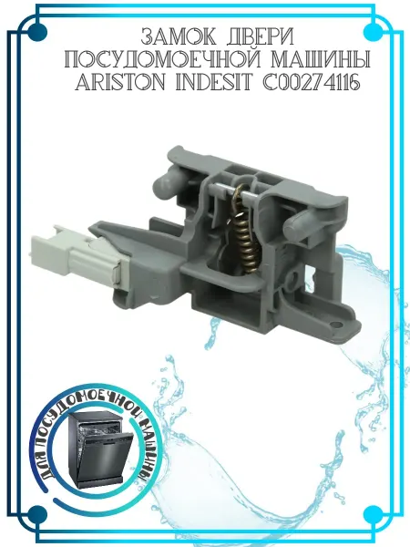 Zipbaza Замок двери посудомоечной машины Ariston Indesit C00274116