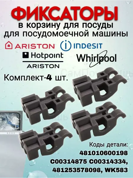 Запчасти для ПММ Фиксаторы для посудомоечной машины Ariston, Indesit