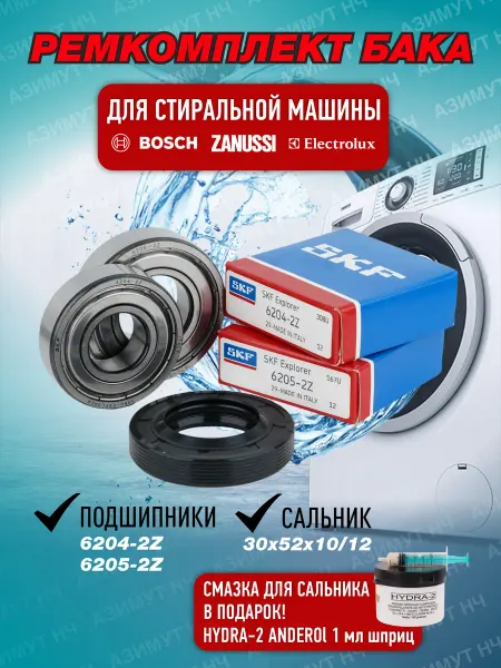 SKF Ремкомплект для стиральной машины Zanussi, Electrolux, Bosch