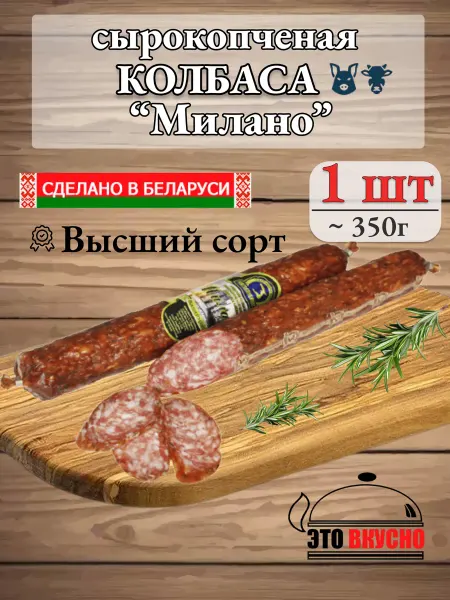 Колбаса сырокопчёная Милано высшего сорта Беларусь