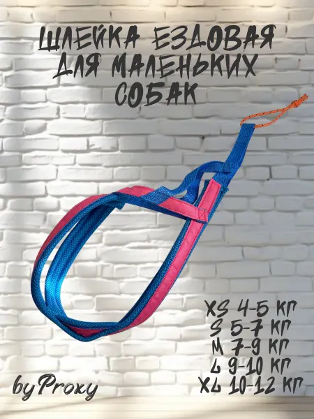 ByProxy Шлейка ездовая для маленьких пород собак. Розовая