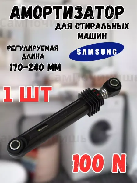 Samsung Амортизатор Самсунг DC66-00343G SAR006SA Ремонт Запчасти