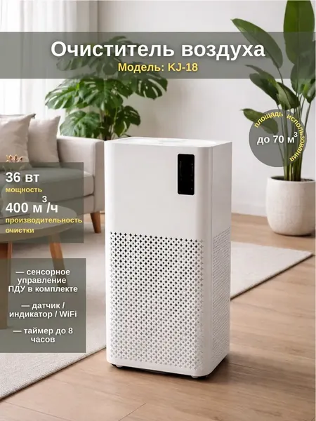 Очиститель воздуха KJ-18 WiFi с HEPA-фильтром
