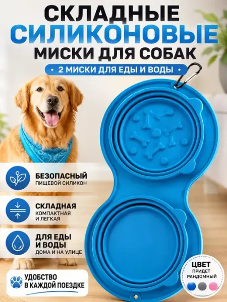 My Sweet Home Миски для собак складные силиконовые дорожные двойные
