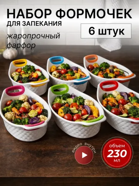 Lenardi Формы для запекания жульена порционные