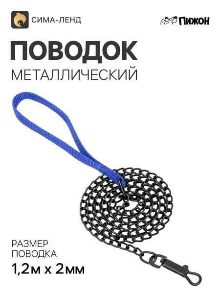 Market_Поводки для собак Поводок металлический черный