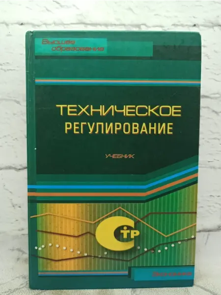 Высшее образование Техническое регулирование учебник