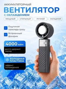 **Вентилятор ручной аккумуляторный портативный**