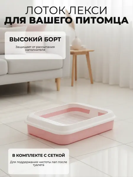 АЛЬТЕРНАТИВА Лоток с бортом и сеткой Лекси розовый