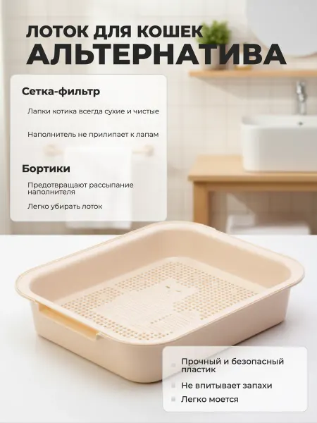 АЛЬТЕРНАТИВА Лоток с сеткой маленький бежевый
