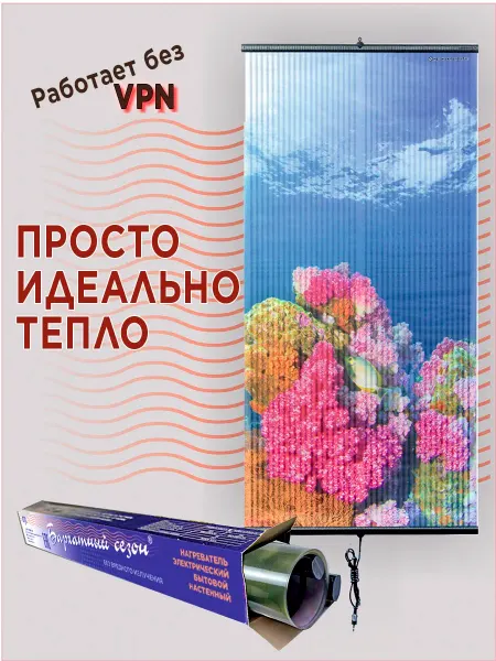 Бархатный сезон Домашний обогреватель инфракрасный "Кораллы"