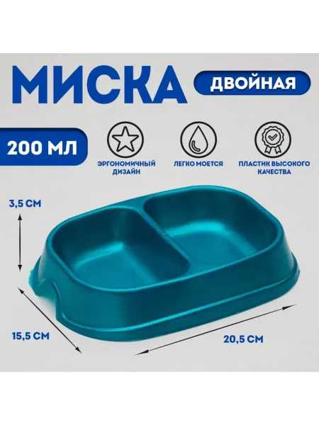 <> Бирюзовая двойная миска для животных, пластик 200 мл, 3 шт