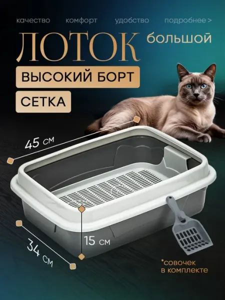 Лоток большой с сеткой и бортом высокий глубокий для кошек