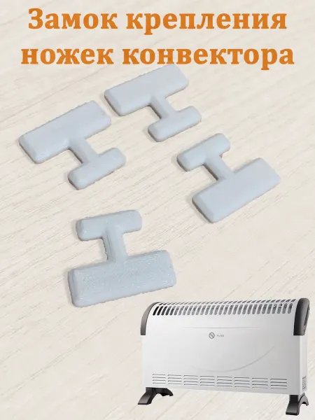 Защёлка крепления ножек для электрических конвекторов