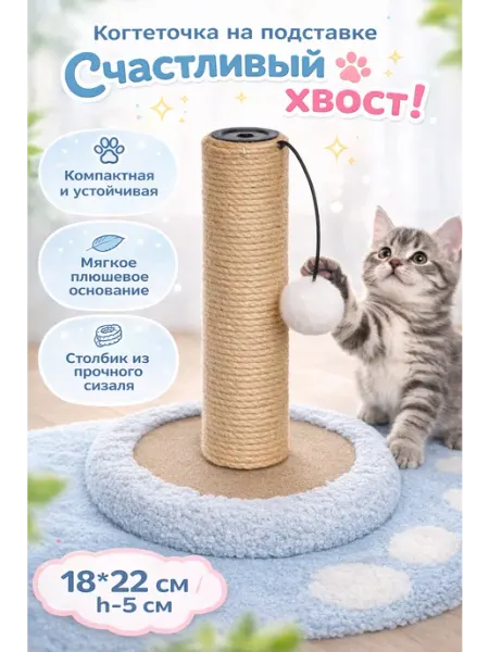 Когтеточка на подставке "Счастливый хвост