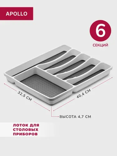 Лоток для столовых приборов APOLLO "Liner"