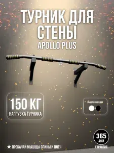 Турник настенный с двумя хватами "Apollo Plus"