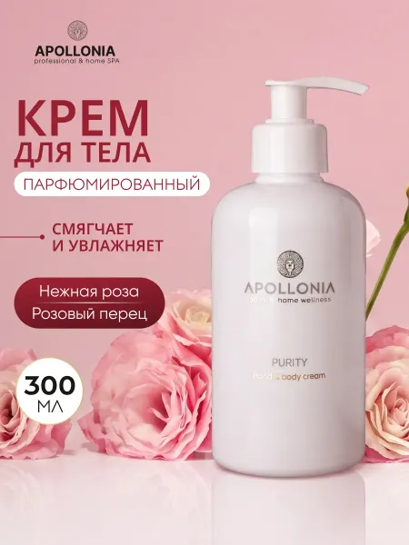 Apollonia Парфюмированный крем для рук и тела увлажняющий с дозатором