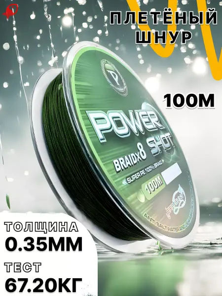 ЛОВИ РЫБУ Плетеный шнур 0,35 POWER SHOT плетенка рыболовная 100 м