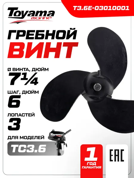 TOYAMA Винт TC3.6MS гребной 3- 7¼"х6,0" (пластиковый)