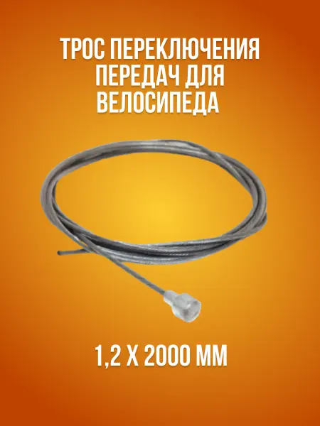 VeloSmile Тросик переключения передач 1,2 мм x 2000 мм