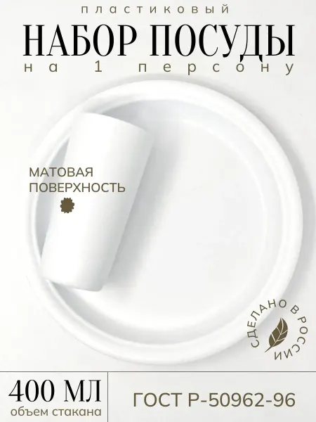 Набор пластиковой посуды на 1 персону, белый