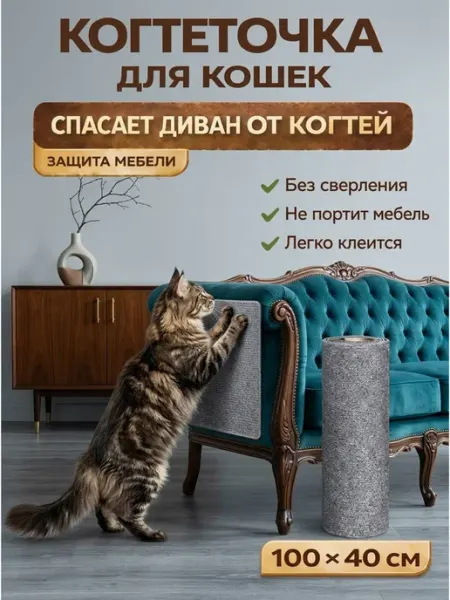 Когтеточка для кошки самоклеящаяся на мебель стену 100*40