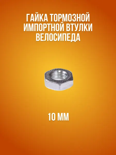 VeloSmile Гайка тормозной импортной втулки велосипеда (плоская) 10мм