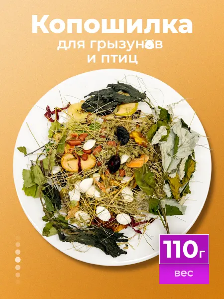 Homka Копошилка для грызунов. 110г