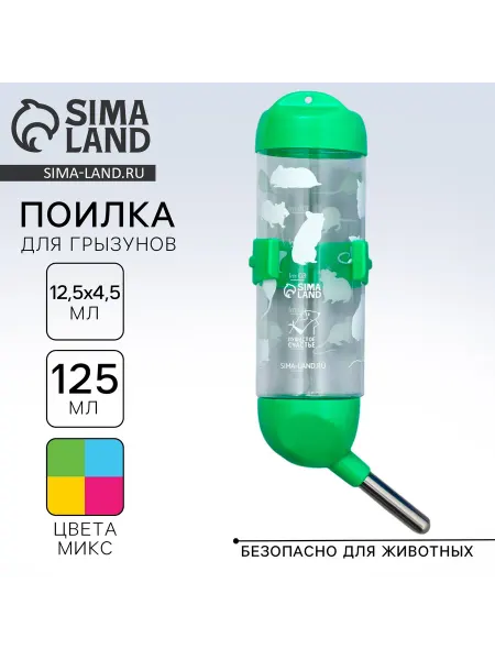 KlubShop ЗОО Поилка для грызунов 125 мл, 12,5 Х 4,5 см, микс цветов