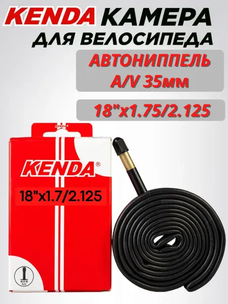Kenda Камера велосипедная 18"х1.75 2.125 AV 35мм