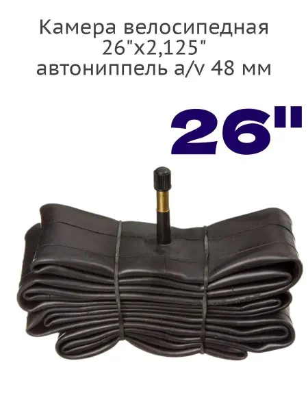 Velo Камера велосипедная 26"х2,125" автониппель a v 48 мм