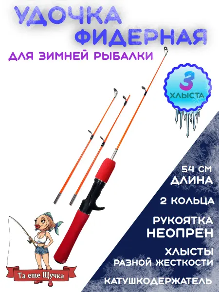 Удочка для зимней рыбалки фидерная 3 хлыста 2 кольца красная