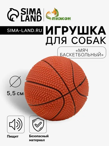Пижон Пищащий баскетбольный мяч для собак, 5.5 см, коричневый, 2 ш