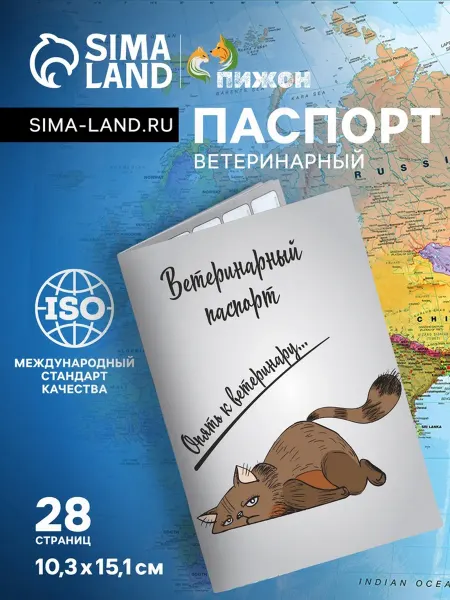 Нимай Нитай Международный ветеринарный паспорт "Опять к ветеринару", 2 ш