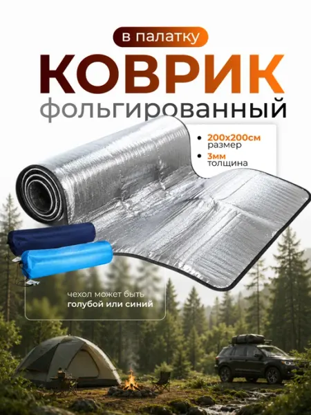 Baizheng Коврик фольгированный 200х200 см в палатку