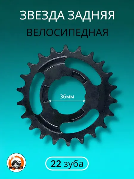 Kleverus Звезда для велосипеда задняя 22 зуба