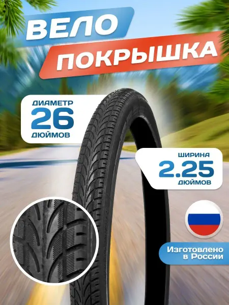 ПетроШина Покрышка на велосипед 26х2,25 (57-559) Л-381 26 дюймов