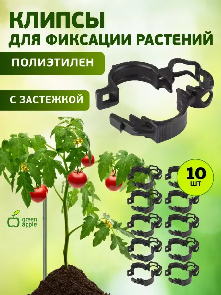 Green Apple Клипсы для подвязки растений 10 шт