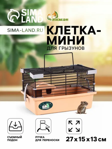 Yamle Клетка для грызунов мини 27х15х13 см бежевая