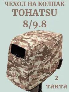 Чехол на колпак Tohatsu 8/9.8 л.с. 2х-тактный