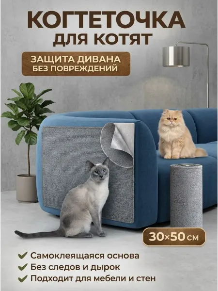 Когтеточка для котят самоклеящаяся на мебель стену 50*30