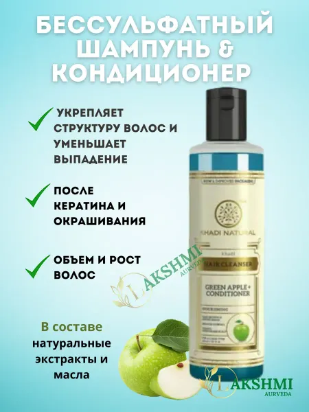 Lakshmi Ayurveda Шампунь Green Apple + Conditioner Khadi Зелёное яблоко 210мл