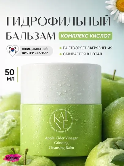 Гидрофильный бальзам для снятия макияжа Kaine Apple Cider Vinegar Grinding Cleansing Balm