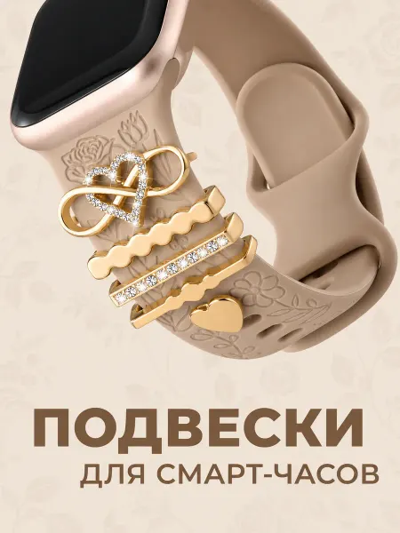 Watch Band Boutique Шарм подвеска для смарт часов Apple Watch