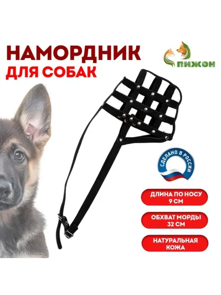 <> Намордник для немецкой овчарки, чёрный, 9 см, 32 см