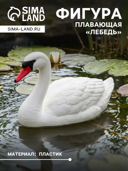 Нет бренда Плавающая фигура лебедя из пластика 36х19 см