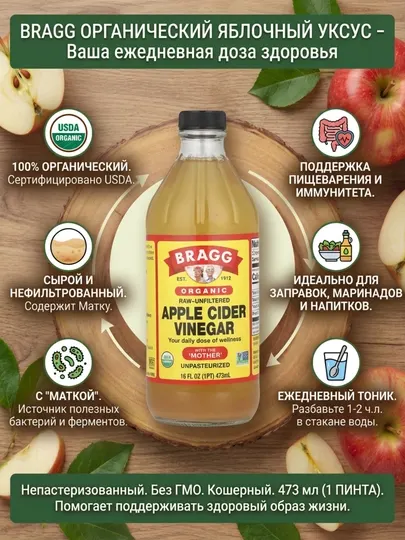 Органический яблочный уксус Bragg Apple Cider Vinegar с «маткой», нефильтрованный, 473 мл