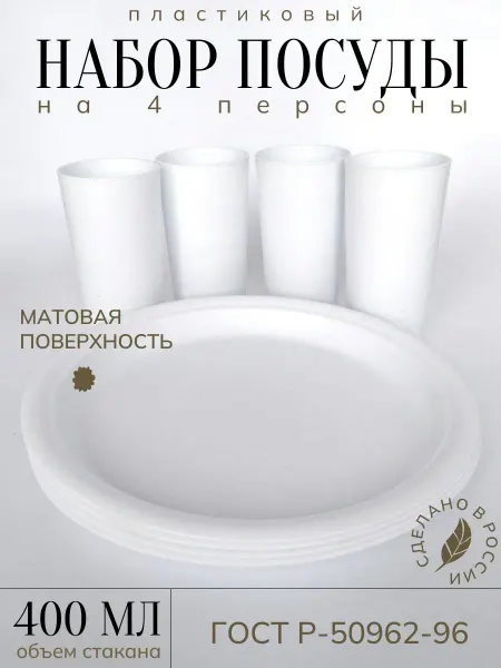 Набор пластиковой посуды на 4 персоны, белый