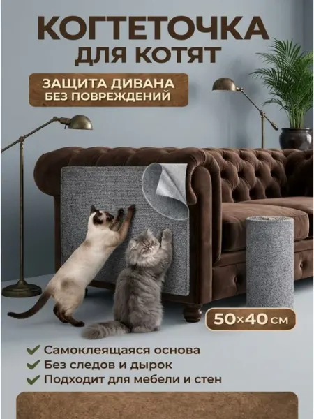 Когтеточка для котят самоклеящаяся на мебель стену 50*40